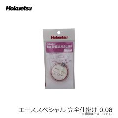 ホクエツ　エーススペシャル 完全仕掛け 0.06