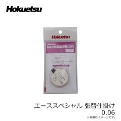 ホクエツ　エーススペシャル 完全仕掛け 0.06