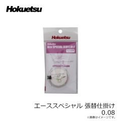 ホクエツ　エーススペシャル 完全仕掛け 0.06