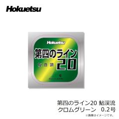 ホクエツ　第四のライン20 鮎渓流 クロムグリーン 0.2号