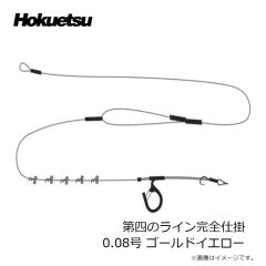 ホクエツ　第四のライン完全仕掛 0.08号 ゴールドイエロー