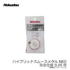 ホクエツ　ハイブリッドスムースメタルNEO 完全仕掛 0.05号