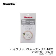 ホクエツ　ハイブリッドスムースメタルNEO 完全仕掛 0.06号