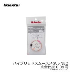 ホクエツ　ハイブリッドスムースメタルNEO 完全仕掛 0.05号