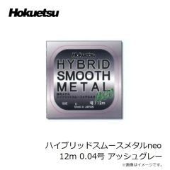 ホクエツ　ハイブリッドスムースメタルneo 12m 0.04号 アッシュグレー