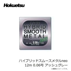 ホクエツ　ハイブリッドスムースメタルneo 12m 0.04号 アッシュグレー