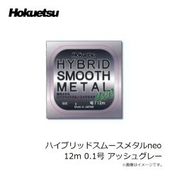 ホクエツ　ハイブリッドスムースメタルneo 12m 0.04号 アッシュグレー