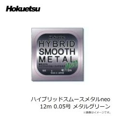 ホクエツ　ハイブリッドスムースメタルneo 12m 0.04号 アッシュグレー