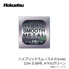 ホクエツ　ハイブリッドスムースメタルneo 12m 0.04号 アッシュグレー