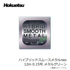 ホクエツ　ハイブリッドスムースメタルneo 12m 0.04号 アッシュグレー