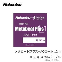 ホクエツ　メタビートプラス+AQコート 12m 0.03号 メタルパープル