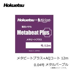 ホクエツ　メタビートプラス+AQコート 12m 0.04号 メタルパープル