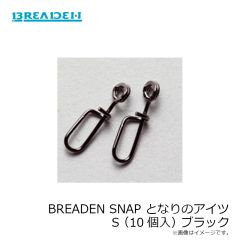 ブリーデン　BREADEN SNAP となりのアイツ S(10個入) ブラック