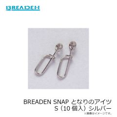 ブリーデン　BREADEN SNAP となりのアイツ S(10個入) シルバー