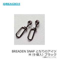 ブリーデン　BREADEN SNAP となりのアイツ M(9個入) ブラック