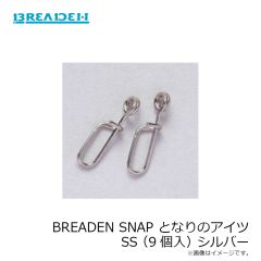 ブリーデン　BREADEN SNAP となりのアイツ SS(9個入) シルバー