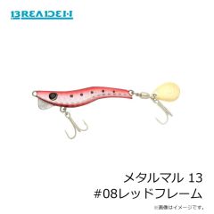 ブリーデン   メタルマル 13 #08レッドフレーム