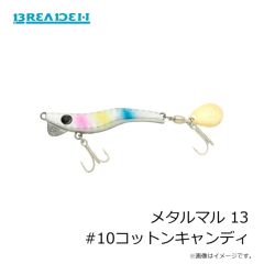 ブリーデン    メタルマル 13 #10コットンキャンディ