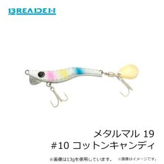 ブリーデン   メタルマル 19 #10 コットンキャンディ