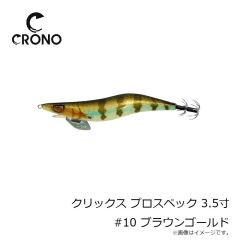 カンジ　クリックス プロスペック 3.5寸 #10 ブラウンゴールド