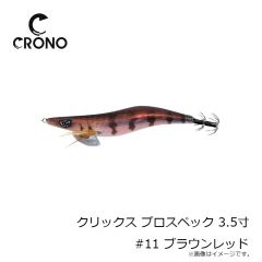 カンジ　クリックス プロスペック 3.5寸 #11 ブラウンレッド