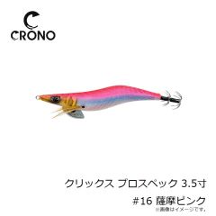 カンジ　クリックス プロスペック 3.5寸 #16 薩摩ピンク