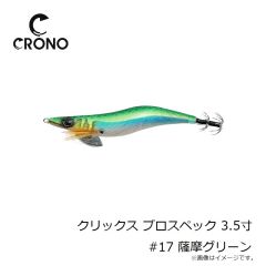 カンジ　クリックス プロスペック 3.5寸 #17 薩摩グリーン