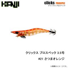 カンジインターナショナル　クリックス プロスペック 3.5号  #21薩摩オレンジ