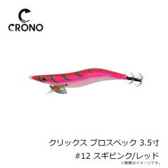 カンジ　クリックス プロスペック 3.5寸 #12 スギピンク/レッド