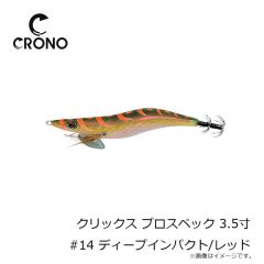 カンジ　クリックス プロスペック 3.5寸 #14 ディープインパクト/レッド