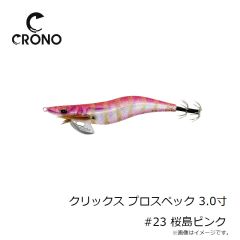 カンジ　クリックス プロスペック 3.0寸 #23 桜島ピンク