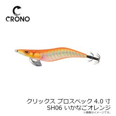 カンジインターナショナル　クリックス プロスペック 4.0寸 #SH06 いかなごオレンジ