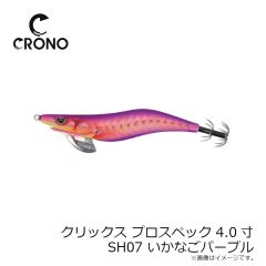 カンジインターナショナル　クリックス プロスペック 4.0寸 #SH07 いかなごパープル