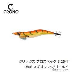 カンジインターナショナル　クリックス プロスペック 3.25寸 #06 スギオレンジ/ゴールド
