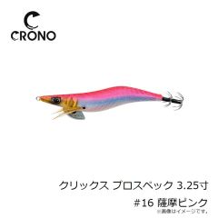 カンジインターナショナル　クリックス プロスペック 3.25寸 #16 薩摩ピンク