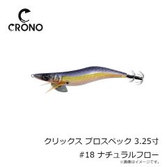 カンジインターナショナル　クリックス プロスペック 3.25寸 #18 ナチュラルフロー