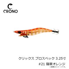 カンジインターナショナル　クリックス プロスペック 3.25寸 #21 薩摩オレンジ