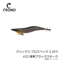 カンジインターナショナル　クリックス プロスペック 3.25寸 #22 薩摩ブラックスモーク