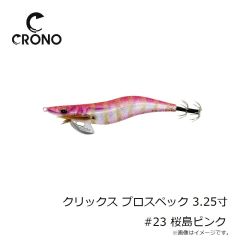 カンジインターナショナル　クリックス プロスペック 3.25寸 #23 桜島ピンク