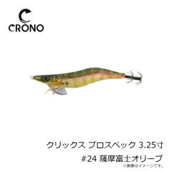 カンジインターナショナル　クリックス プロスペック 3.25寸 #24 薩摩富士オリーブ