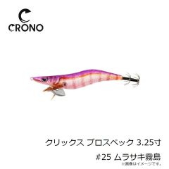 カンジインターナショナル　クリックス プロスペック 3.25寸 #25 ムラサキ霧島