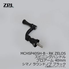 ZPI　MCHSP40SH-B・RK ZELOSスピニングハンドル プロアーム 40mm シマノ ラウンドノブ ブラック