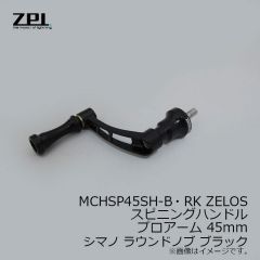ZPI　MCHSP45SH-B・RK ZELOSスピニングハンドル プロアーム 45mm シマノ ラウンドノブ ブラック