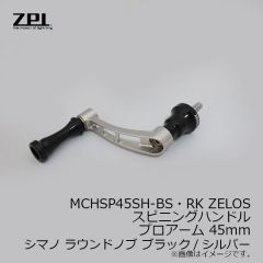 ZPI　MCHSP45SH-BS・RK ZELOSスピニングハンドル プロアーム 45mm シマノ ラウンドノブ ブラック/シルバー