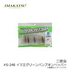 イマカツ　三原虫 ミハラムシ (エコ対応品)　#S-248 イマエグリーンパンプキンペッパー