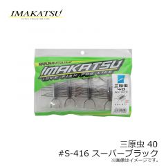 イマカツ　三原虫 ミハラムシ 40 (エコ対応品)　#S-416 スーパーブラック