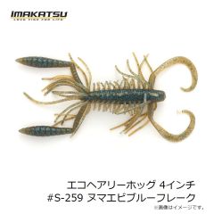 イマカツ　エコヘアリーホッグ 4インチ #S-259 ヌマエビブルーフレーク