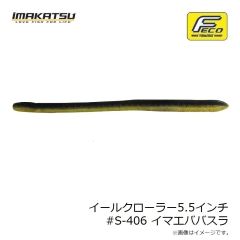 イマカツ　イールクローラー5.5インチ #S-406 イマエババスラ