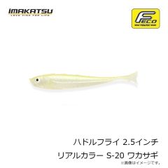 イマカツ　ハドルフライ 2.5インチ リアルカラー S-20 ワカサギ