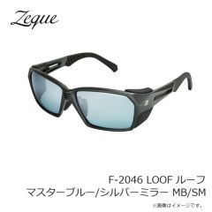 Zeque（ゼクー）F-2046 LOOF ルーフ マスターブルー/シルバーミラー MB/SM